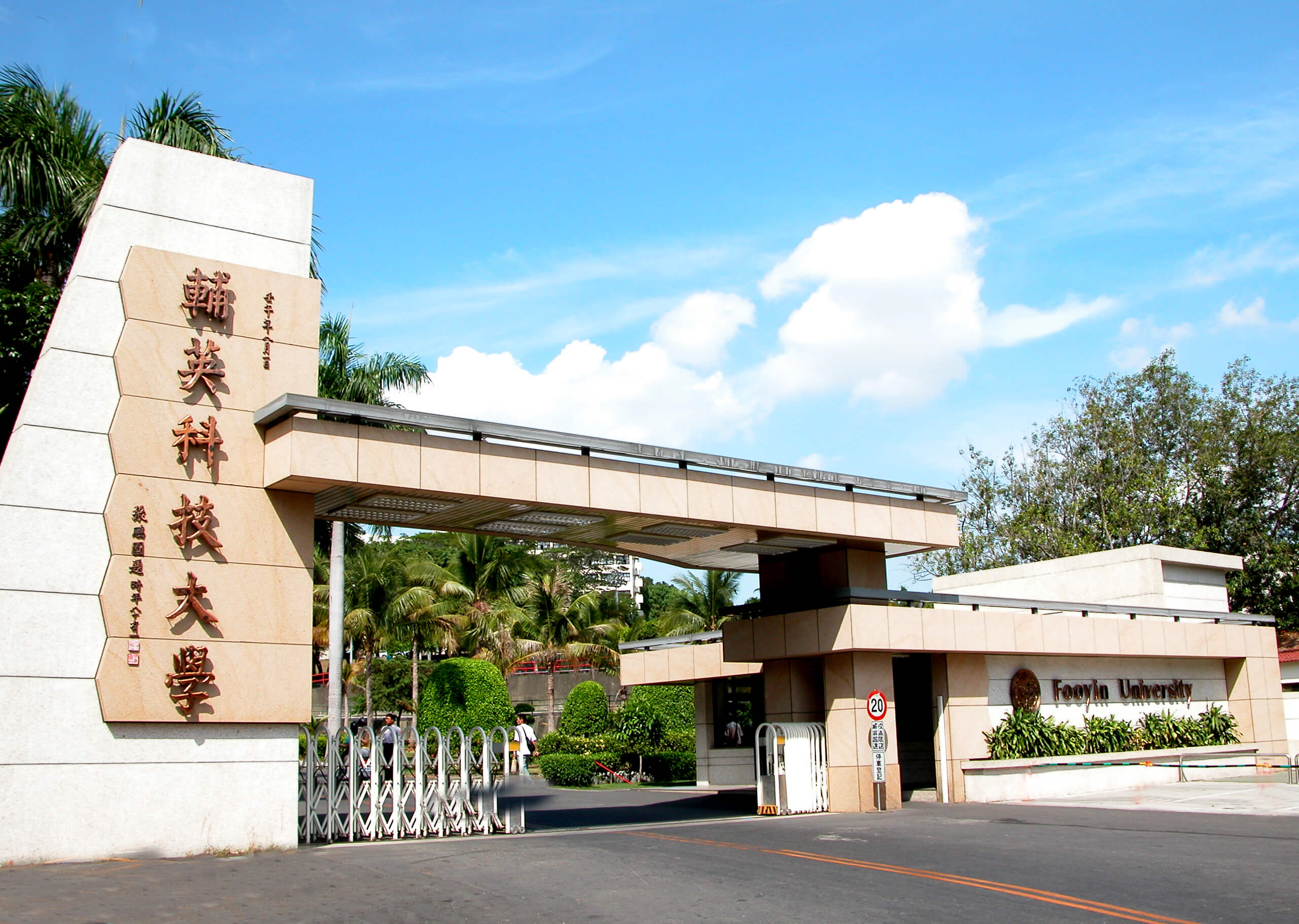 Đại học Phụ Anh - 輔英科技大學