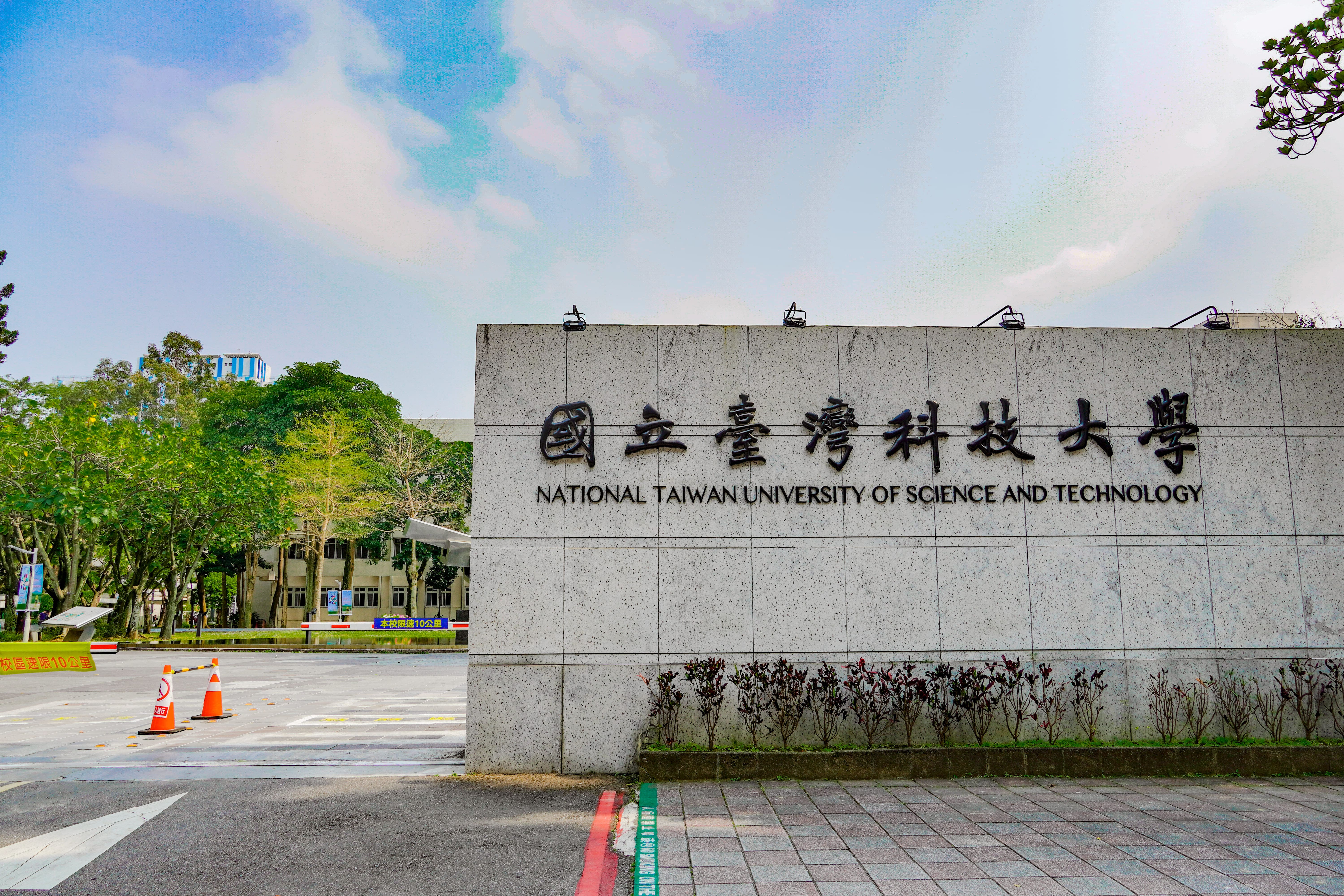 國立臺灣科技大學 國立臺灣科技大學