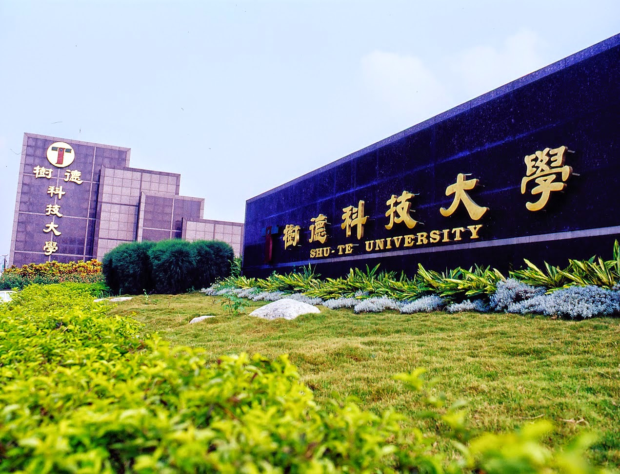Đại học Khoa học Kỹ thuật Thụ Đức – Shu-Te University (樹德科技大學)